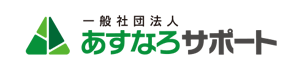 一般社団法人 あすなろサポート様