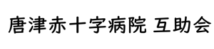 唐津赤十字病院 互助会 様