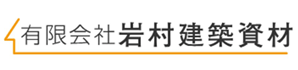 有限会社岩村建築資材様