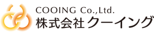 株式会社クーイング様
