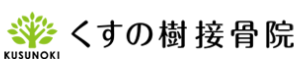 くすの樹町田整骨院様